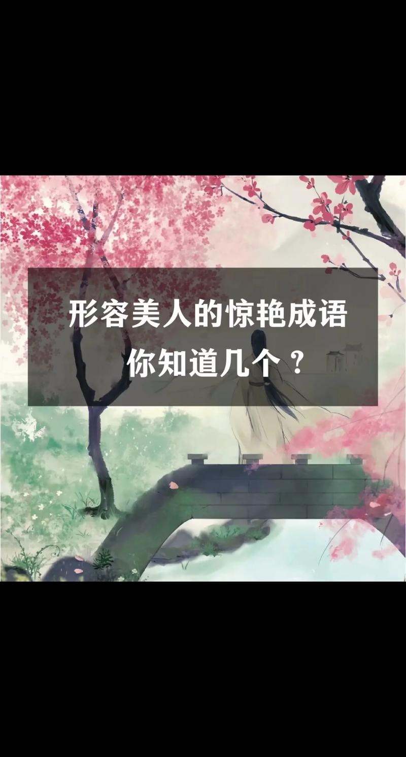 百媚千嬌是什么意思_近義詞_來源-圖1
