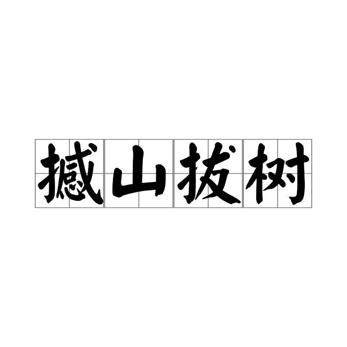 拔樹撼山是什么意思_近義詞_來源-圖1