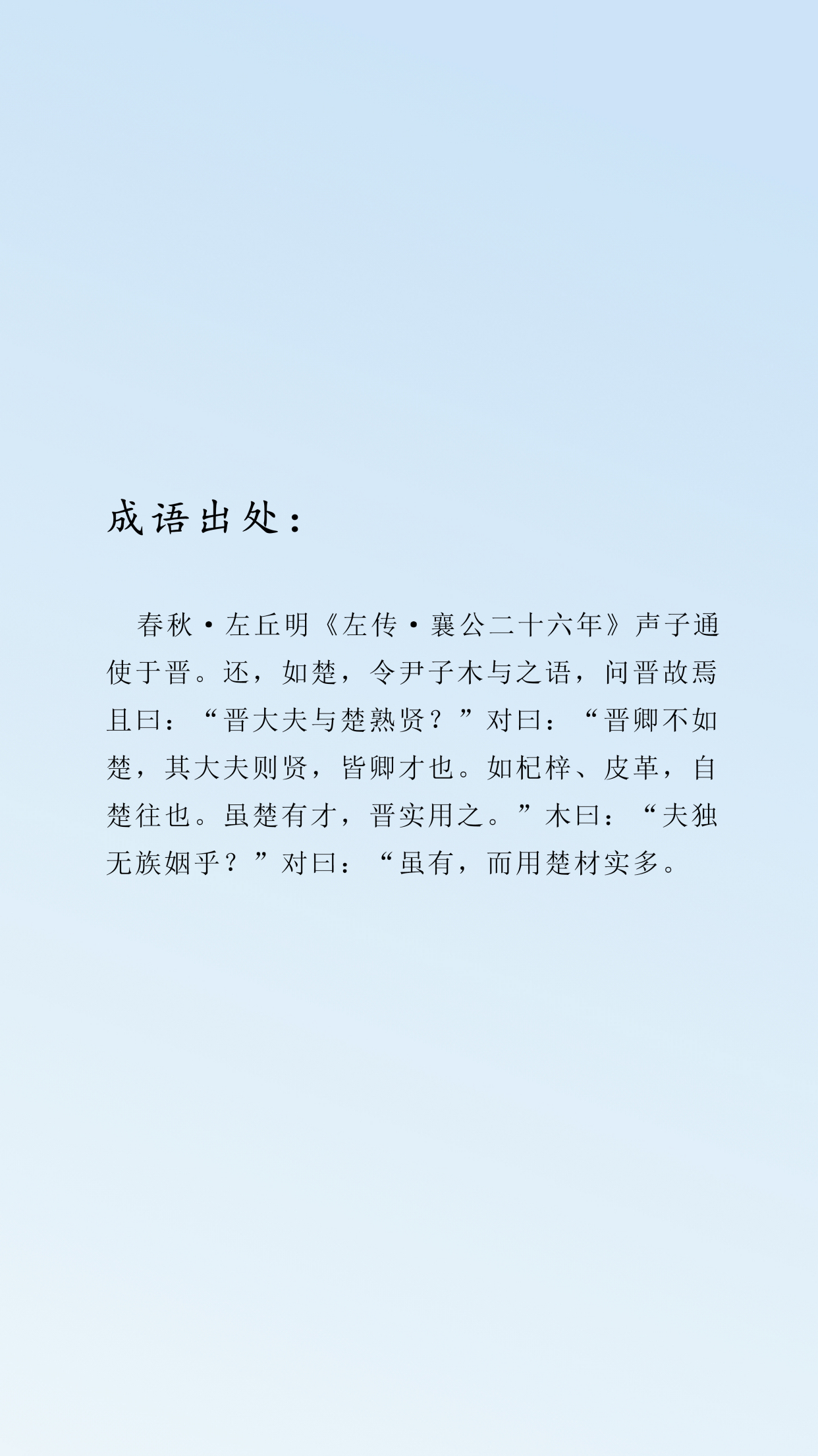 楚材晉用是什么意思_近義詞_來源-圖1