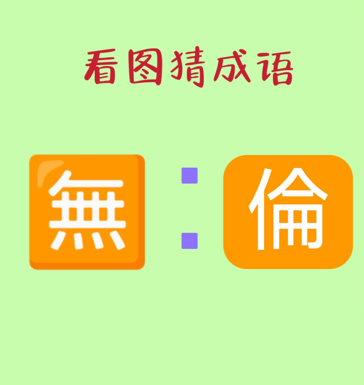 案無留牘是什么意思_近義詞_來源-圖1