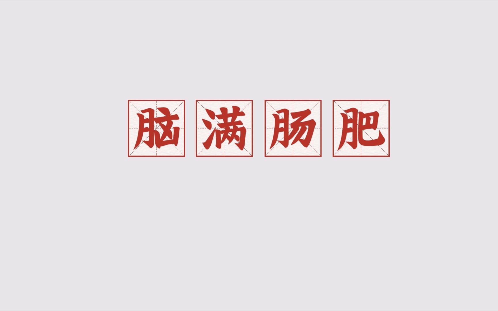 腸肥腦滿是什么意思_近義詞_來源-圖1