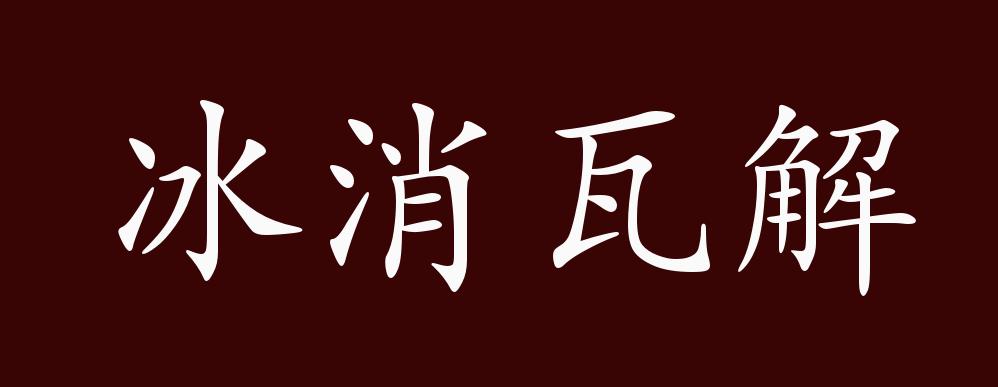 冰消瓦解是什么意思_近義詞_來源-圖1