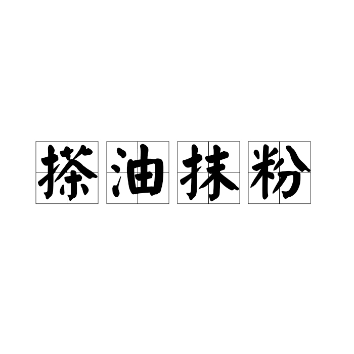 搽脂抹粉是什么意思_近義詞_來源-圖1