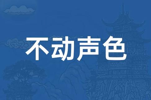 不動聲色是什么意思_近義詞_來源-圖1