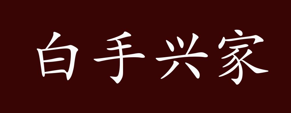 白手興家是什么意思_近義詞_來(lái)源-圖1
