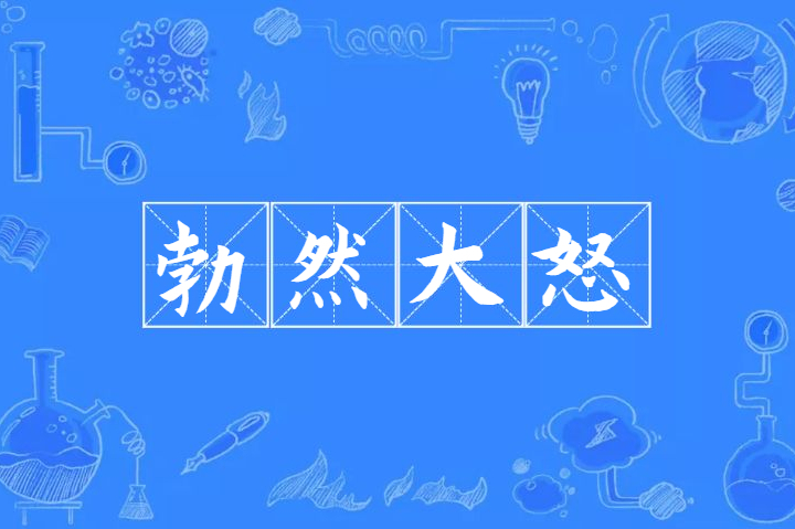 勃然大怒是什么意思_近義詞_來源-圖1