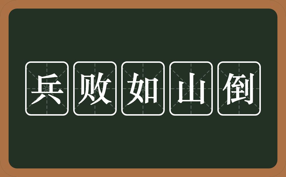 兵敗如山倒是什么意思_近義詞_來源-圖1