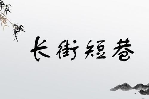 長街短巷是什么意思_近義詞_來源-圖1