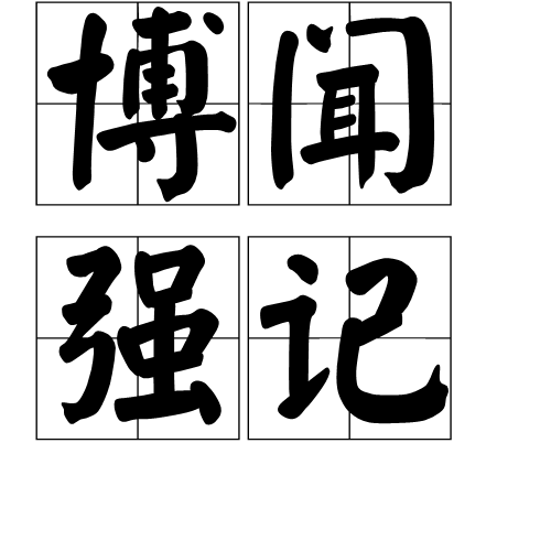 博聞強(qiáng)志是什么意思_近義詞_來(lái)源-圖1