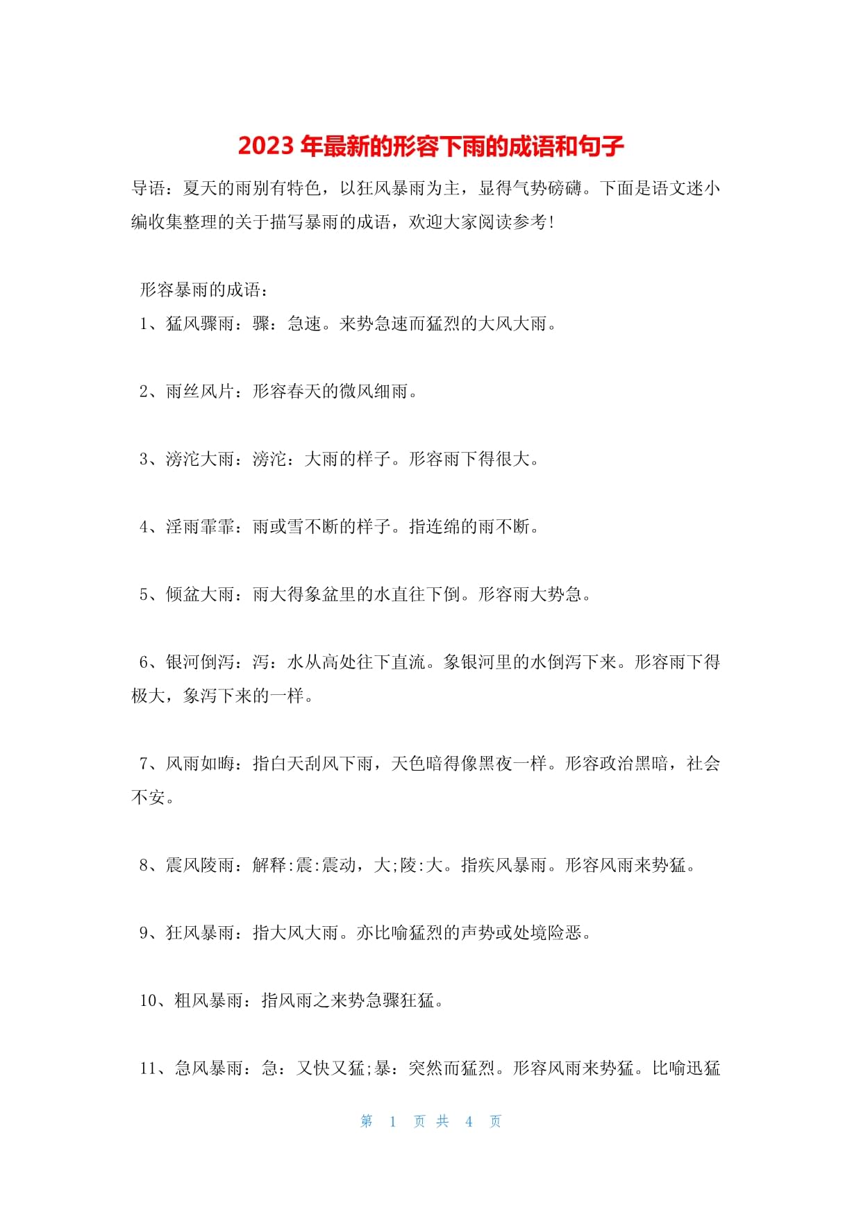 粗風暴雨是什么意思_近義詞_來源-圖1