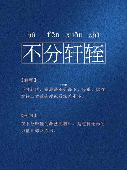 不分軒輊是什么意思_近義詞_來(lái)源-圖1