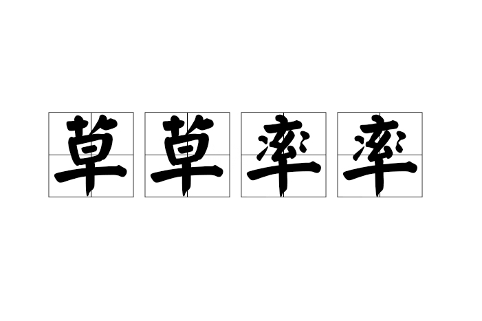 草率從事是什么意思_近義詞_來源-圖1