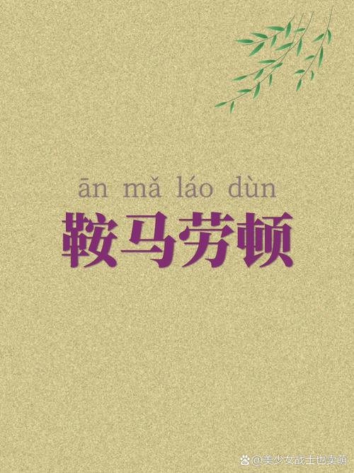 鞍馬勞倦是什么意思_近義詞_來(lái)源-圖1