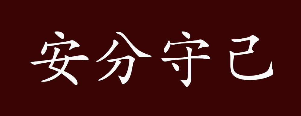安分守己是什么意思_近義詞_來源-圖1