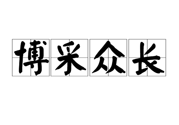 博采眾議是什么意思_近義詞_來源-圖1