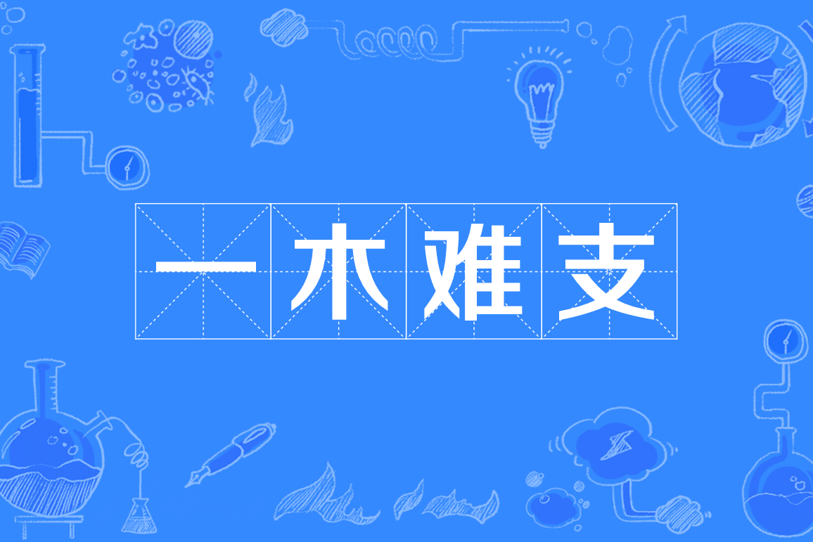 一木難支是什么意思_近義詞_來源-圖1