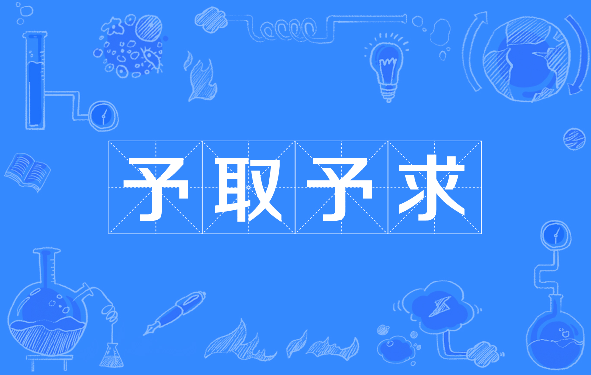 予取予求是什么意思_近義詞_來源-圖1