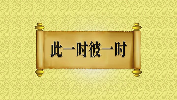 此一時，彼一時是什么意思_近義詞_來源-圖1