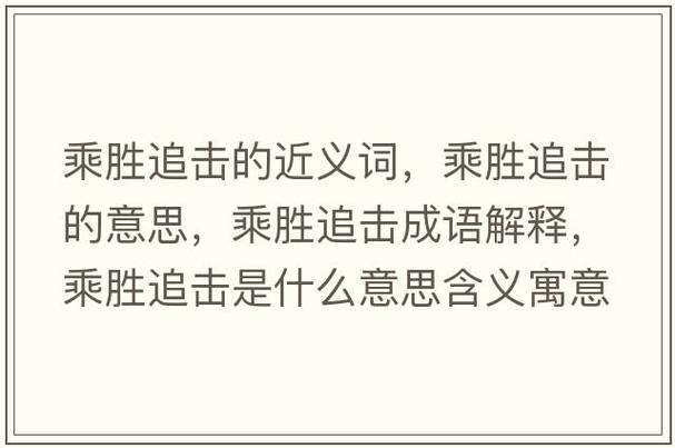乘勝追擊是什么意思_近義詞_來源-圖1
