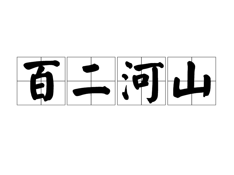 百二河山是什么意思_近義詞_來源-圖1