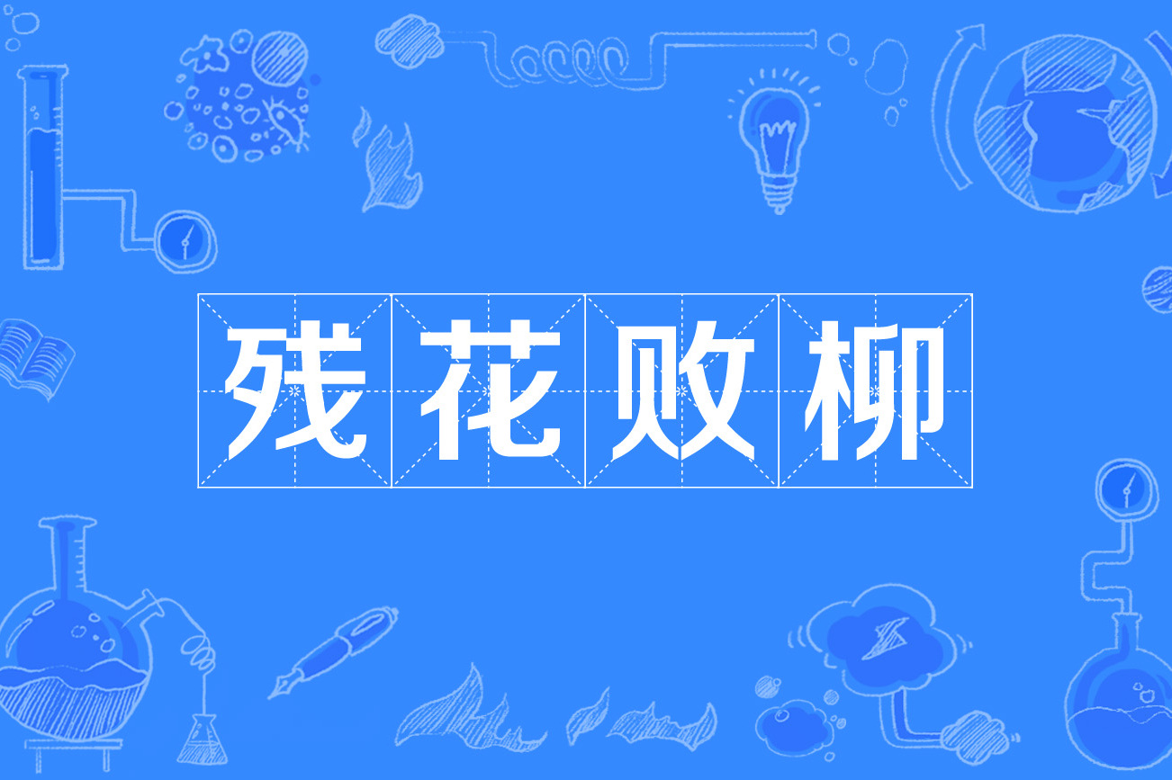 殘花敗柳是什么意思_近義詞_來(lái)源-圖1