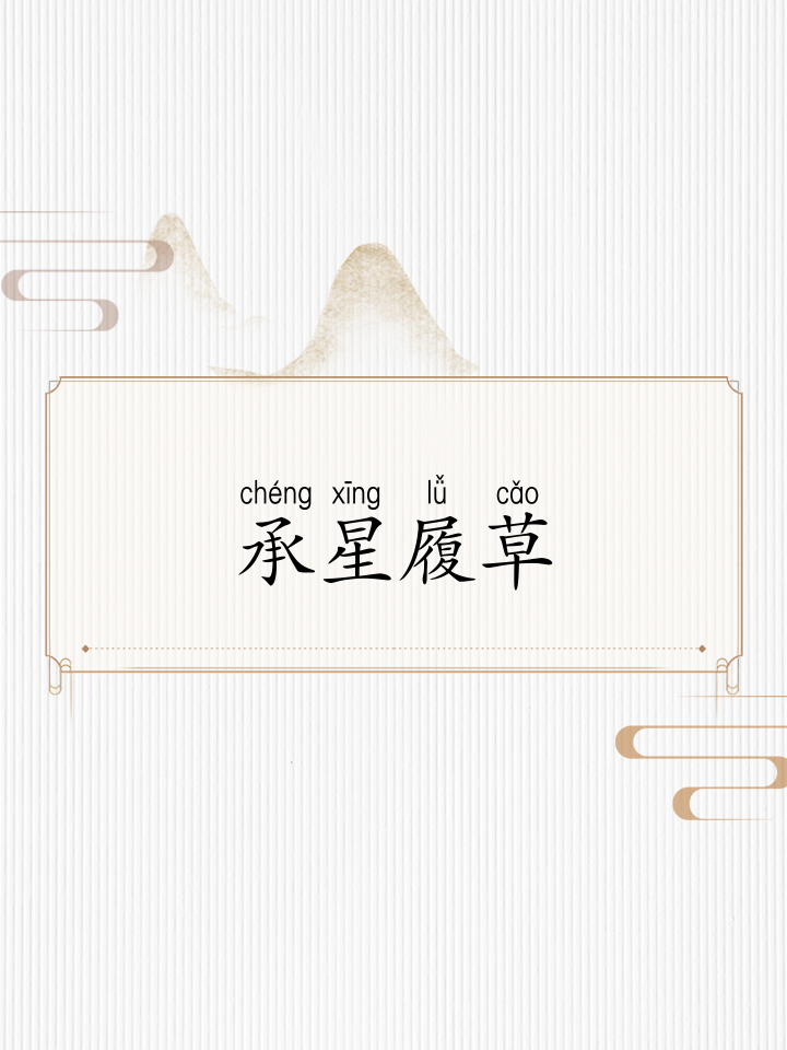 承星履草是什么意思_近義詞_來源-圖1