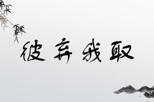 彼棄我取的意思_釋義_出處-圖1