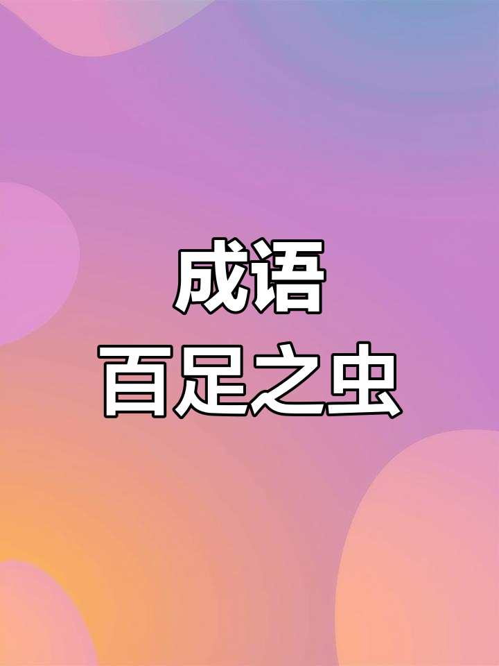 百足之蟲的意思_釋義_出處-圖1