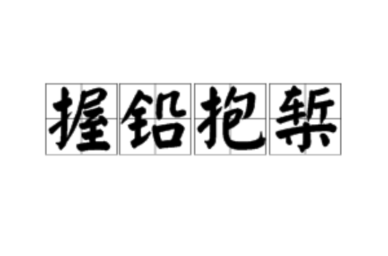 抱槧懷鉛的意思_釋義_出處-圖1