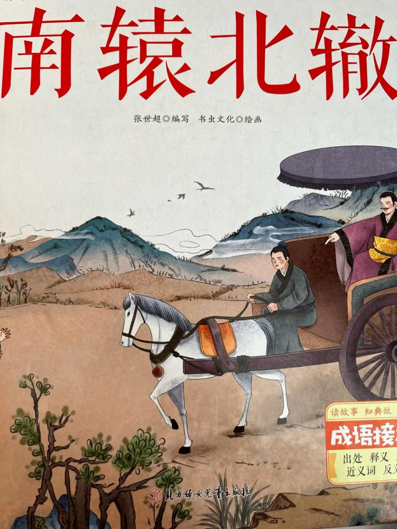 北轅適粵的意思_釋義_出處-圖1