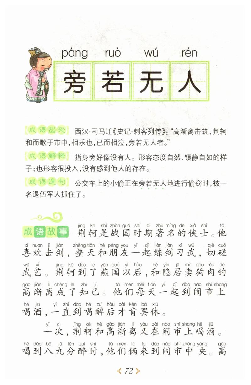 傍若無人的意思_釋義_出處-圖1