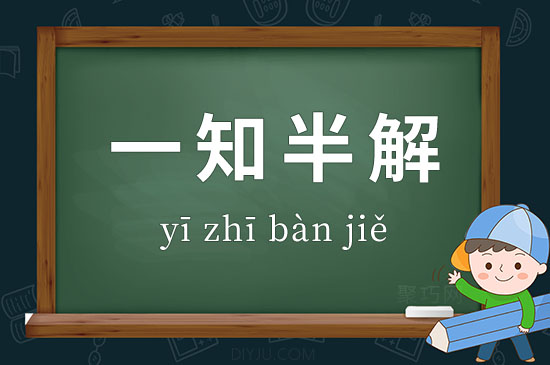 半解一知的意思_釋義_出處-圖1