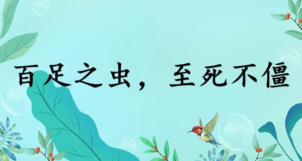 百足之蟲(chóng)，至死不僵的意思_釋義_出處-圖1