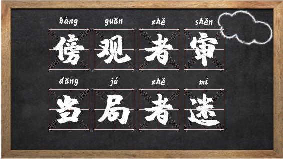 傍觀者審，當局者迷的意思_釋義_出處-圖1