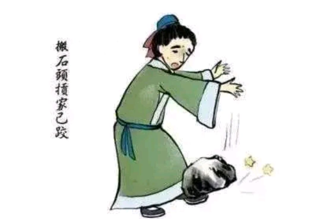 搬起石頭打自己的腳的意思_釋義_出處-圖1