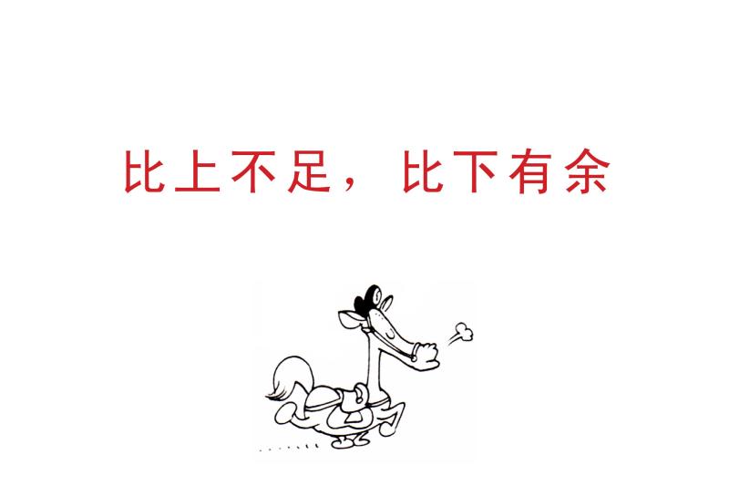比上不足，比下有余的意思_釋義_出處-圖1