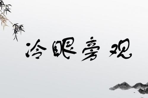 傍觀冷眼的意思_釋義_出處-圖1