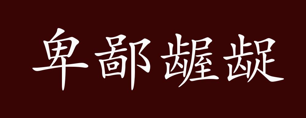 卑陋齷齪的意思_釋義_出處-圖1