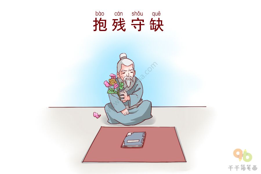 抱殘守缺的意思_釋義_出處-圖1