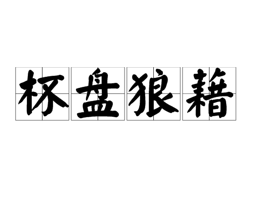 杯盤狼籍的意思_釋義_出處-圖1