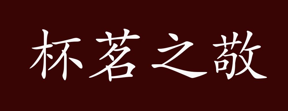 杯茗之敬的意思_釋義_出處-圖1