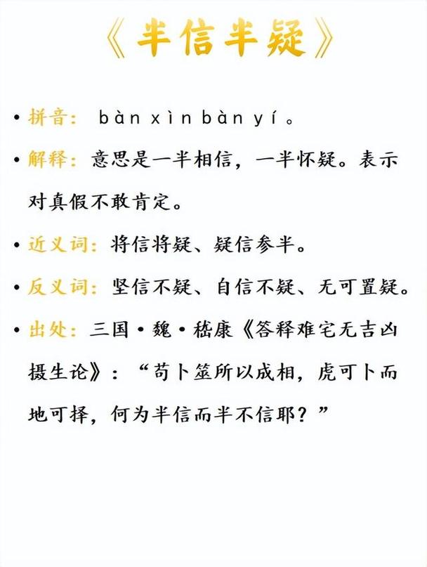 半信半疑的意思_釋義_出處-圖1