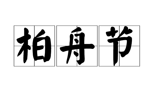 柏舟之節(jié)的意思_釋義_出處-圖1
