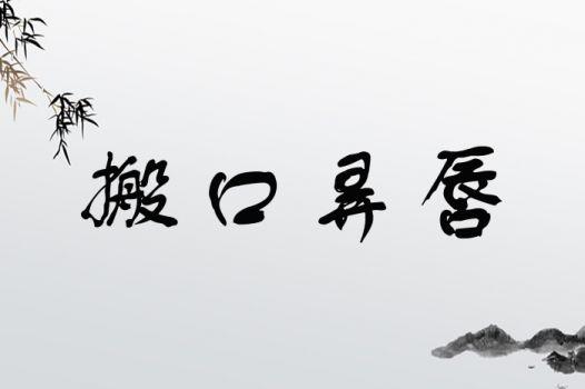 搬唇弄舌的意思_釋義_出處-圖1