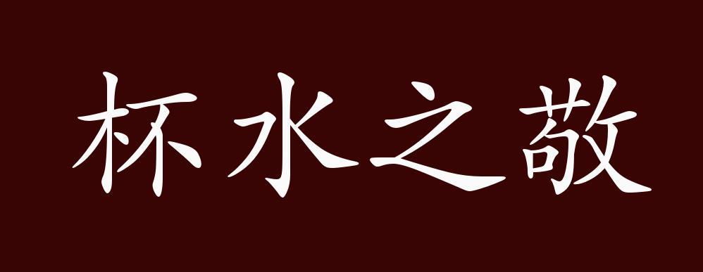 杯水之敬的意思_釋義_出處-圖1