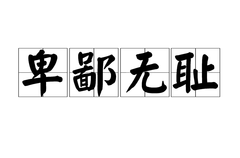 卑鄙齷齪的意思_釋義_出處-圖1