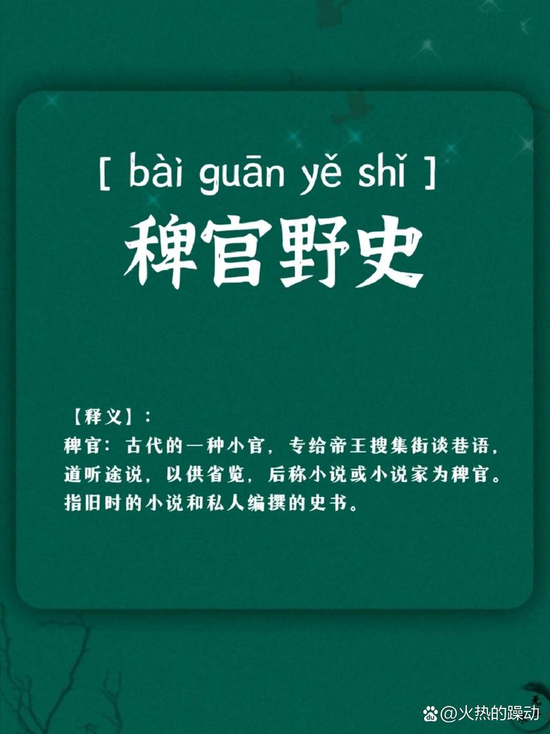 稗官小說的意思_釋義_出處-圖1