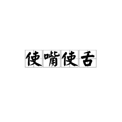 搬口弄舌的意思_釋義_出處-圖1