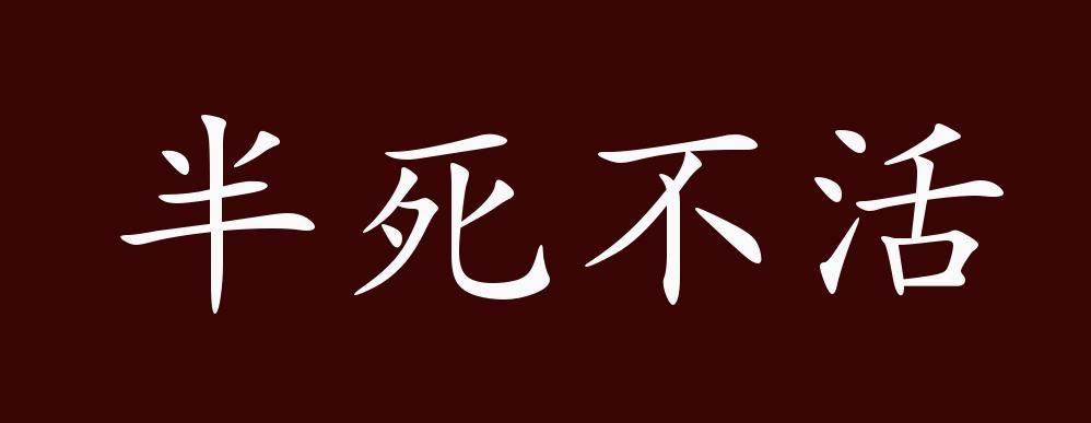 半死不活的意思_釋義_出處-圖1