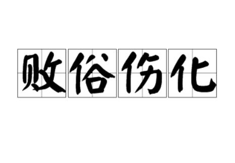 敗俗傷風的意思_釋義_出處-圖1
